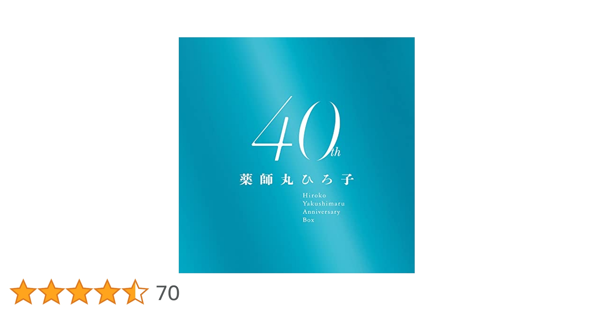 新品 薬師丸ひろ子 40th Anniversary BOX【限定盤】 Amazon.co.jp: 薬師丸ひろ子 40th Anniversary BOX (限定盤)(9枚